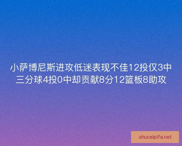 小萨博尼斯进攻低迷表现不佳12投仅3中三分球4投0中却贡献8分12篮板8助攻 小萨博尼斯进攻低迷表现不佳12投仅3中三分球4投0中却贡献8分12篮板8助攻